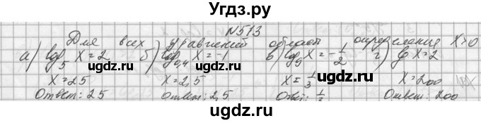 ГДЗ (Решебник №1) по алгебре 10 класс А.Н. Колмогоров / номер / 513