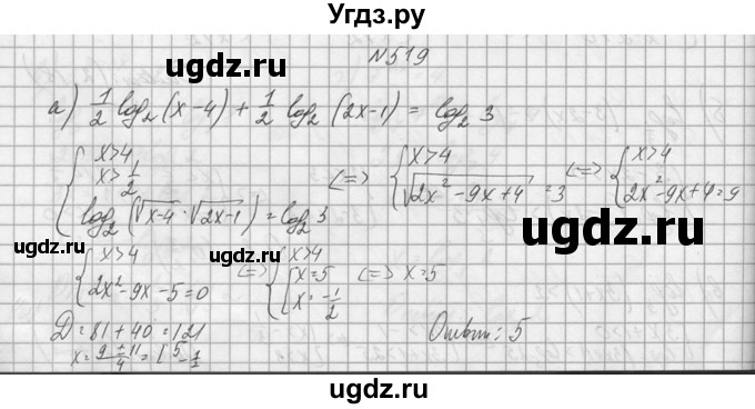 ГДЗ (Решебник №1) по алгебре 10 класс А.Н. Колмогоров / номер / 519