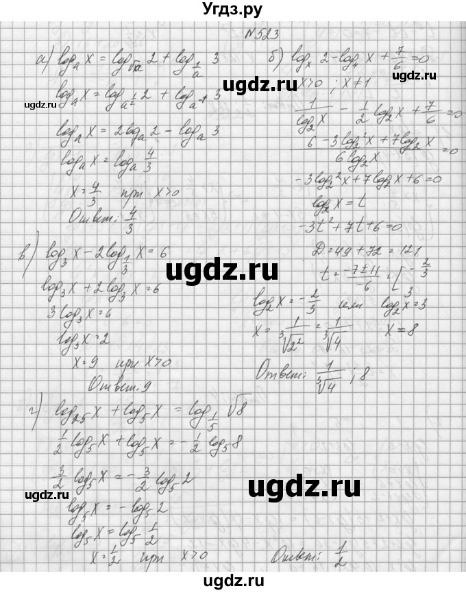 ГДЗ (Решебник №1) по алгебре 10 класс А.Н. Колмогоров / номер / 523