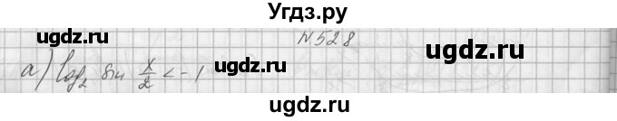 ГДЗ (Решебник №1) по алгебре 10 класс А.Н. Колмогоров / номер / 528