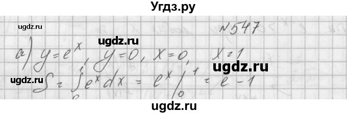 ГДЗ (Решебник №1) по алгебре 10 класс А.Н. Колмогоров / номер / 547
