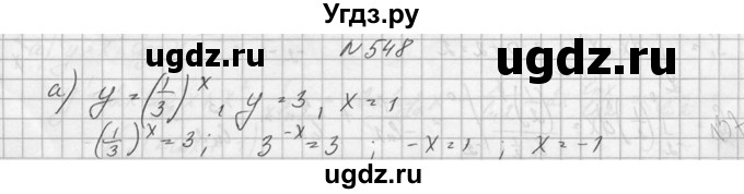 ГДЗ (Решебник №1) по алгебре 10 класс А.Н. Колмогоров / номер / 548