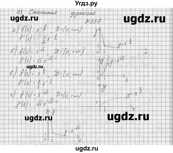 ГДЗ (Решебник №1) по алгебре 10 класс А.Н. Колмогоров / номер / 558