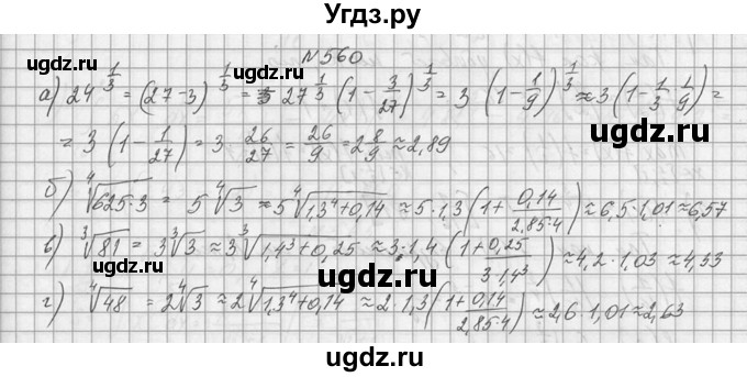 ГДЗ (Решебник №1) по алгебре 10 класс А.Н. Колмогоров / номер / 560