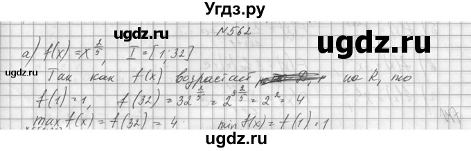 ГДЗ (Решебник №1) по алгебре 10 класс А.Н. Колмогоров / номер / 562