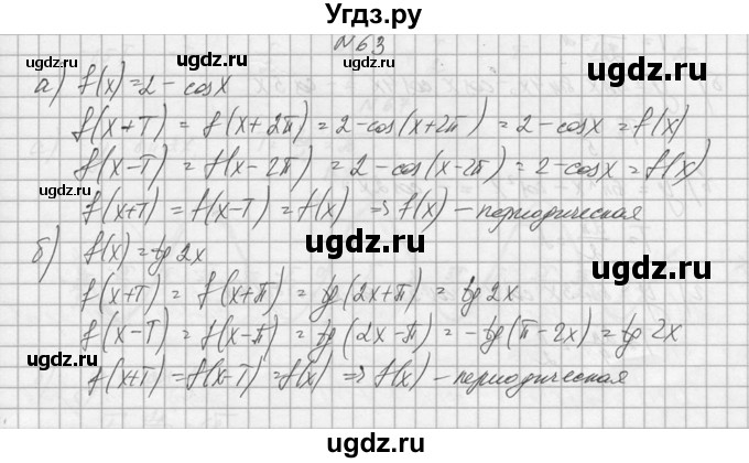 ГДЗ (Решебник №1) по алгебре 10 класс А.Н. Колмогоров / номер / 63