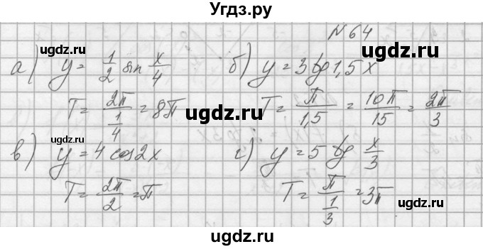 ГДЗ (Решебник №1) по алгебре 10 класс А.Н. Колмогоров / номер / 64