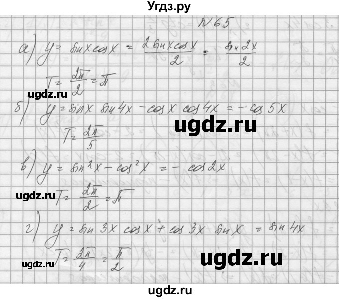 ГДЗ (Решебник №1) по алгебре 10 класс А.Н. Колмогоров / номер / 65