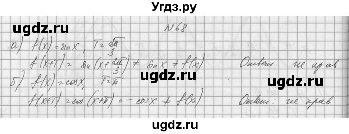 ГДЗ (Решебник №1) по алгебре 10 класс А.Н. Колмогоров / номер / 68