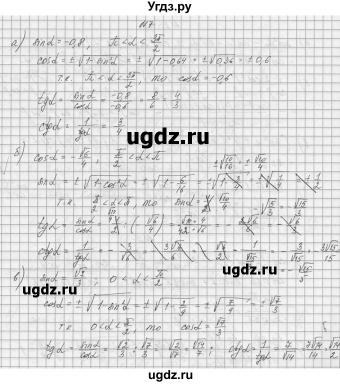 ГДЗ (Решебник №1) по алгебре 10 класс А.Н. Колмогоров / номер / 7