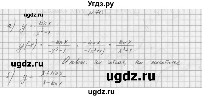 ГДЗ (Решебник №1) по алгебре 10 класс А.Н. Колмогоров / номер / 70