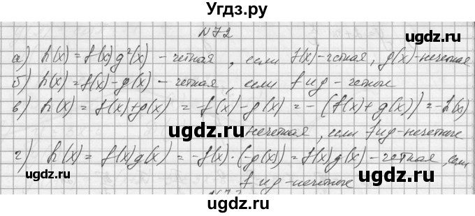 ГДЗ (Решебник №1) по алгебре 10 класс А.Н. Колмогоров / номер / 72