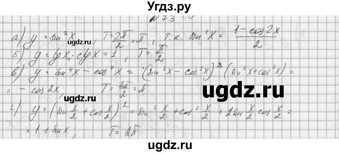 ГДЗ (Решебник №1) по алгебре 10 класс А.Н. Колмогоров / номер / 73