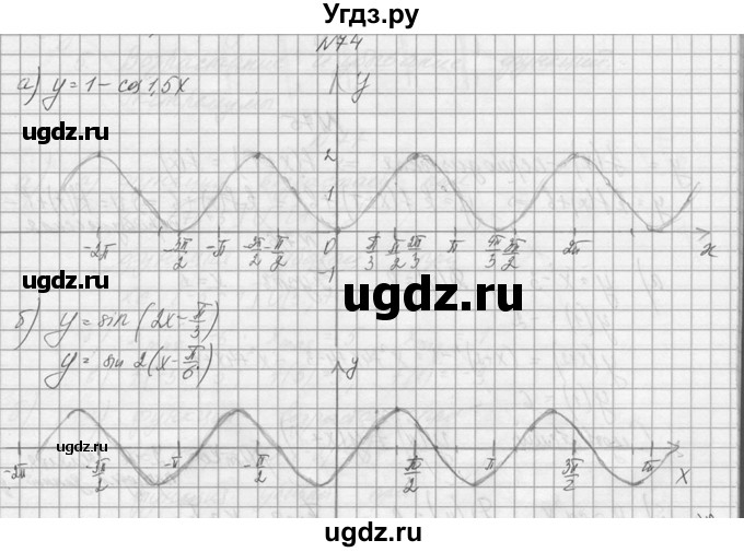 ГДЗ (Решебник №1) по алгебре 10 класс А.Н. Колмогоров / номер / 74