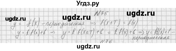 ГДЗ (Решебник №1) по алгебре 10 класс А.Н. Колмогоров / номер / 75