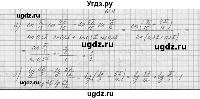ГДЗ (Решебник №1) по алгебре 10 класс А.Н. Колмогоров / номер / 9