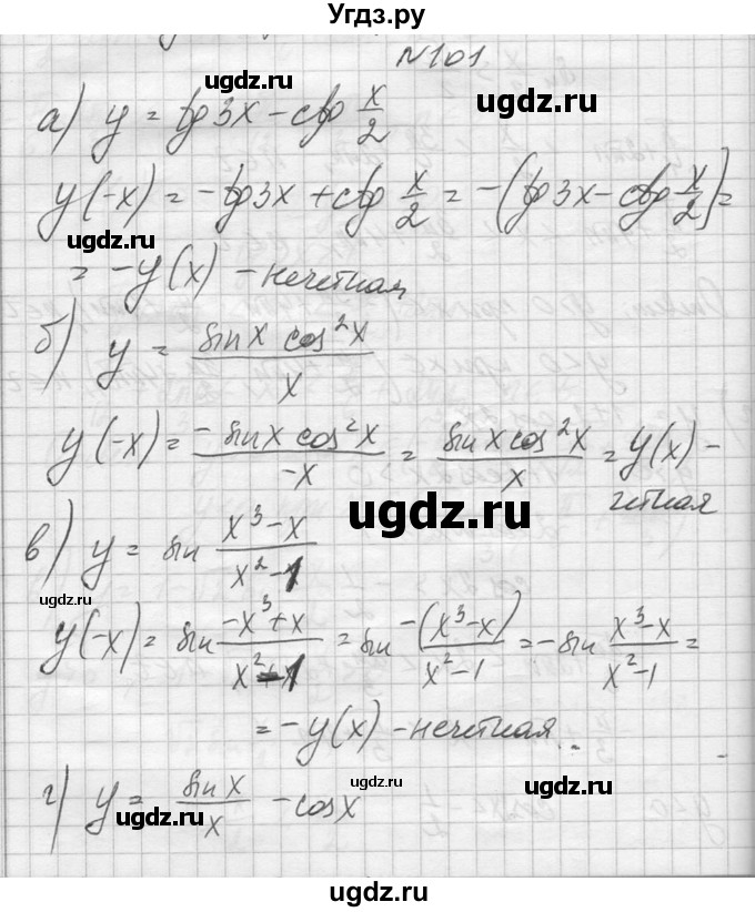 ГДЗ (Решебник №1) по алгебре 10 класс А.Н. Колмогоров / повторение номер / 101