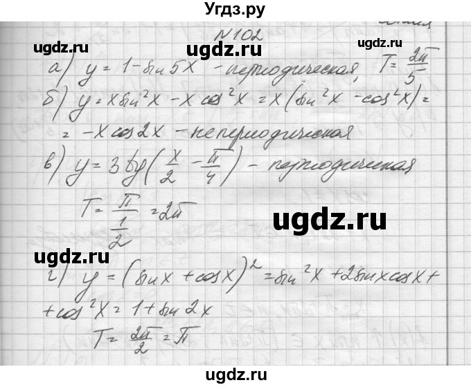 ГДЗ (Решебник №1) по алгебре 10 класс А.Н. Колмогоров / повторение номер / 102