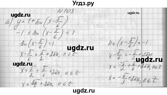 ГДЗ (Решебник №1) по алгебре 10 класс А.Н. Колмогоров / повторение номер / 103