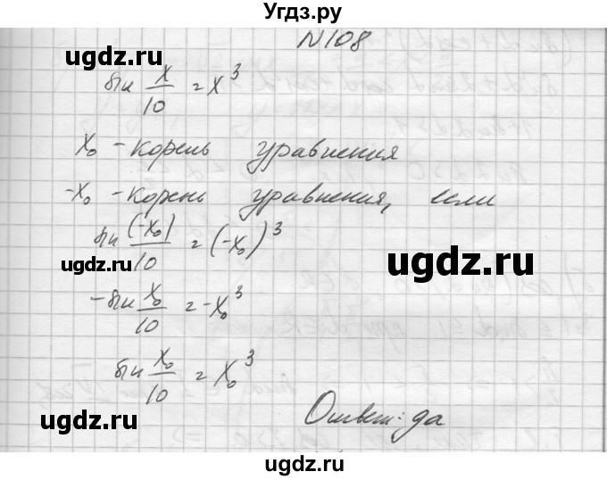 ГДЗ (Решебник №1) по алгебре 10 класс А.Н. Колмогоров / повторение номер / 108