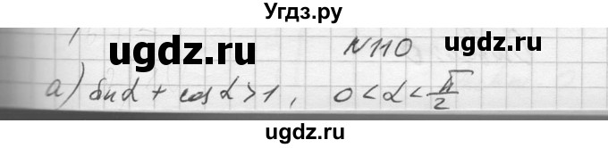 ГДЗ (Решебник №1) по алгебре 10 класс А.Н. Колмогоров / повторение номер / 110