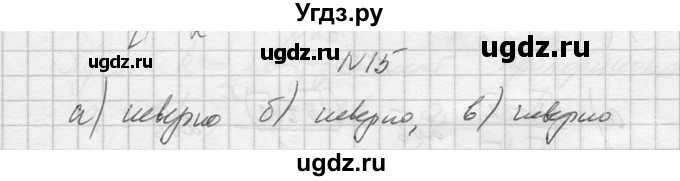 ГДЗ (Решебник №1) по алгебре 10 класс А.Н. Колмогоров / повторение номер / 15
