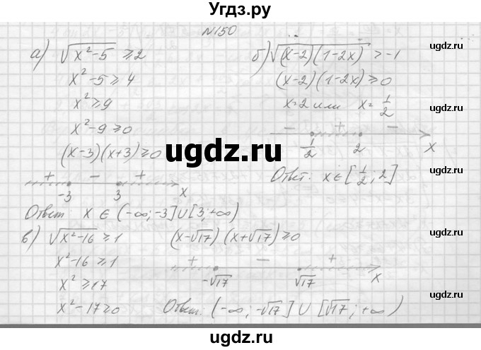 ГДЗ (Решебник №1) по алгебре 10 класс А.Н. Колмогоров / повторение номер / 150