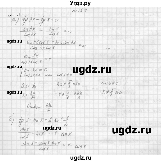 ГДЗ (Решебник №1) по алгебре 10 класс А.Н. Колмогоров / повторение номер / 157