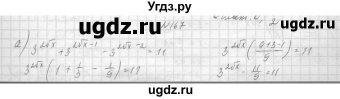 ГДЗ (Решебник №1) по алгебре 10 класс А.Н. Колмогоров / повторение номер / 167