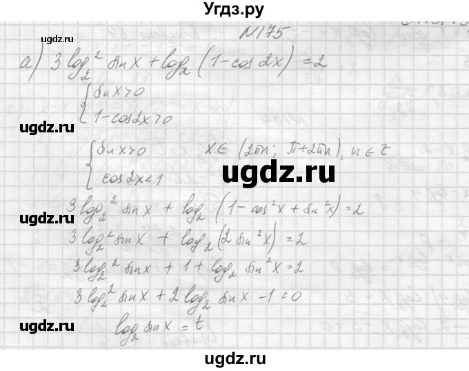 ГДЗ (Решебник №1) по алгебре 10 класс А.Н. Колмогоров / повторение номер / 175