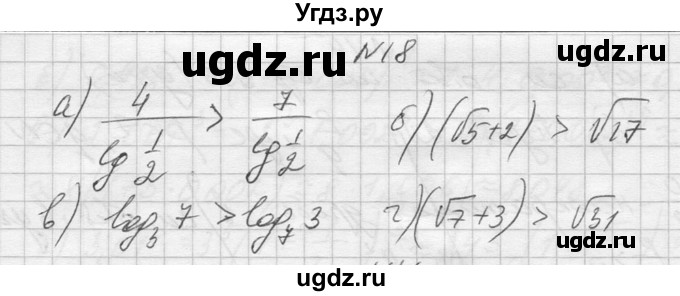 ГДЗ (Решебник №1) по алгебре 10 класс А.Н. Колмогоров / повторение номер / 18