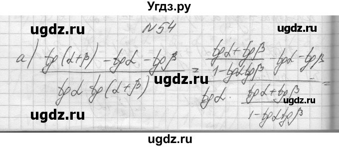 ГДЗ (Решебник №1) по алгебре 10 класс А.Н. Колмогоров / повторение номер / 54