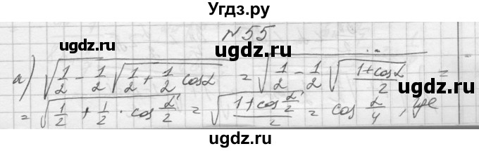 ГДЗ (Решебник №1) по алгебре 10 класс А.Н. Колмогоров / повторение номер / 55