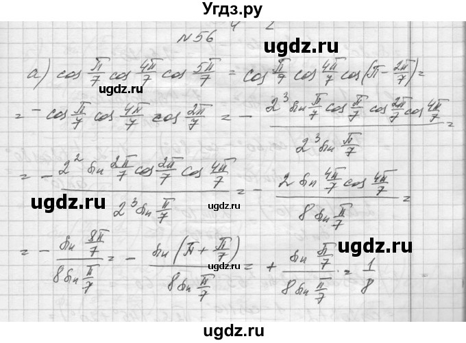 ГДЗ (Решебник №1) по алгебре 10 класс А.Н. Колмогоров / повторение номер / 56