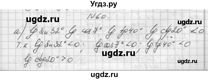 ГДЗ (Решебник №1) по алгебре 10 класс А.Н. Колмогоров / повторение номер / 60