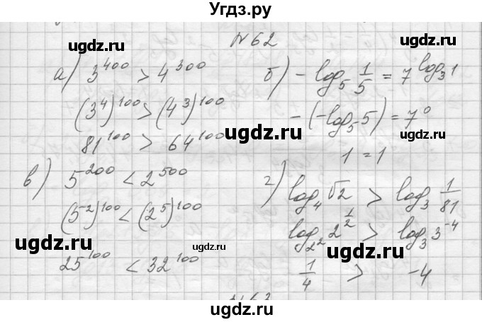 ГДЗ (Решебник №1) по алгебре 10 класс А.Н. Колмогоров / повторение номер / 62