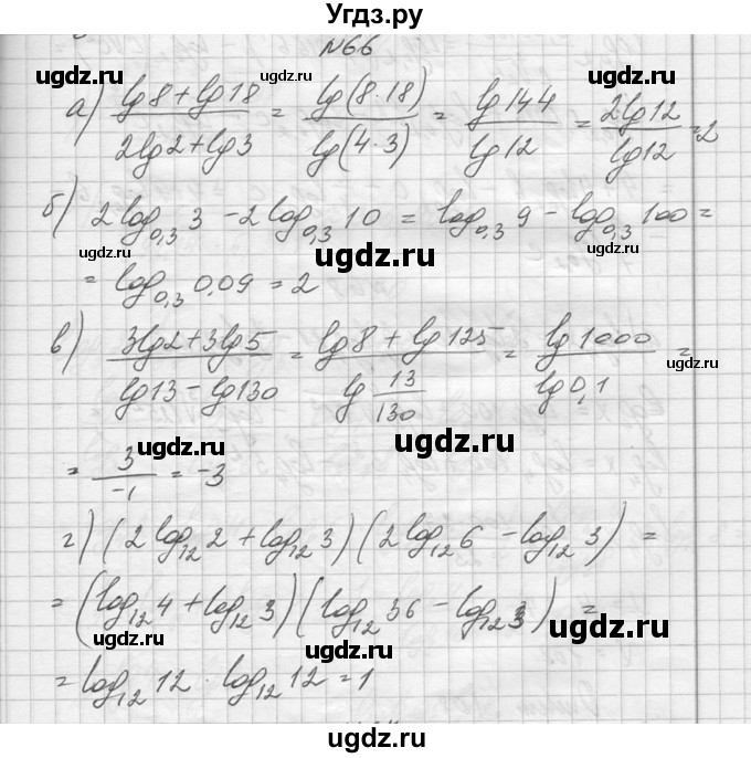 ГДЗ (Решебник №1) по алгебре 10 класс А.Н. Колмогоров / повторение номер / 66