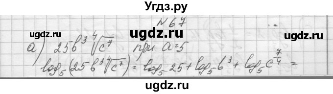 ГДЗ (Решебник №1) по алгебре 10 класс А.Н. Колмогоров / повторение номер / 67