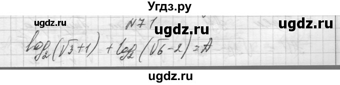 ГДЗ (Решебник №1) по алгебре 10 класс А.Н. Колмогоров / повторение номер / 71