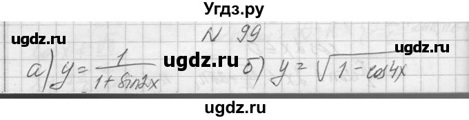 ГДЗ (Решебник №1) по алгебре 10 класс А.Н. Колмогоров / повторение номер / 99