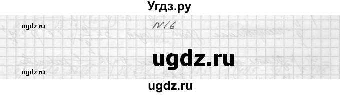 ГДЗ (Решебник №1) по алгебре 10 класс А.Н. Колмогоров / задача номер / 16
