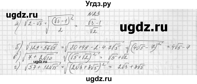 ГДЗ (Решебник №1) по алгебре 10 класс А.Н. Колмогоров / задача номер / 23