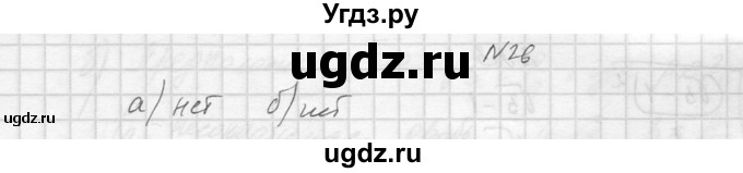 ГДЗ (Решебник №1) по алгебре 10 класс А.Н. Колмогоров / задача номер / 26