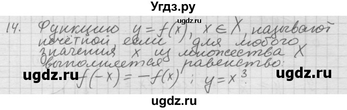 ГДЗ (Решебник к учебнику) по алгебре 10 класс (Учебник, Задачник) А.Г. Мордкович / §2 / 14