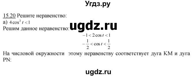 ГДЗ (Решебник №1 к задачнику) по алгебре 10 класс (Учебник, Задачник) А.Г. Мордкович / §15 / 20