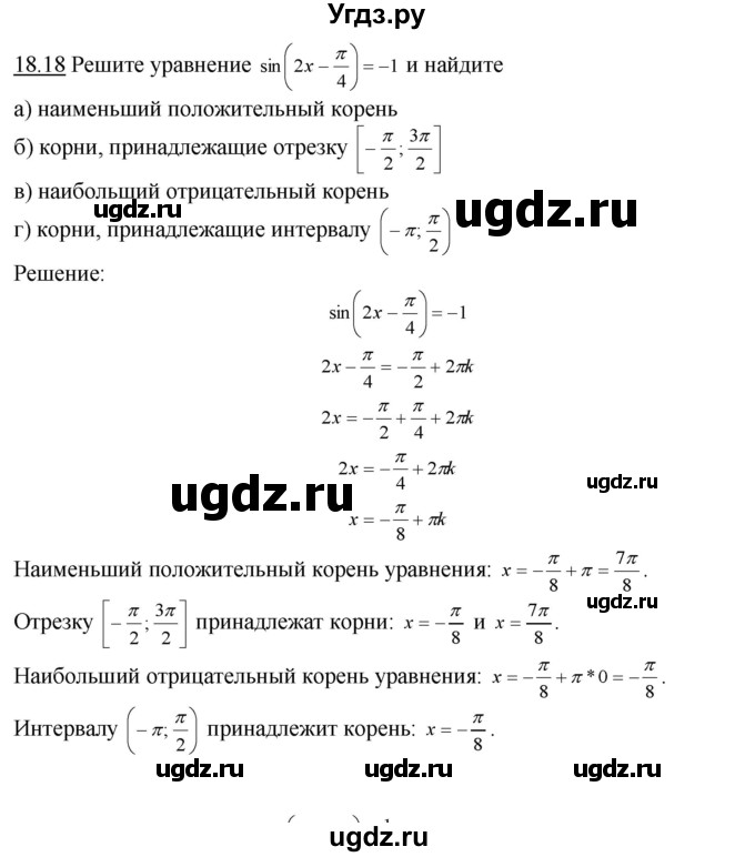 ГДЗ (Решебник №1 к задачнику) по алгебре 10 класс (Учебник, Задачник) А.Г. Мордкович / §18 / 18