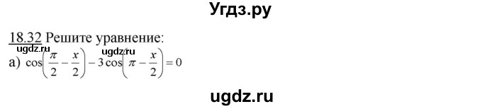 ГДЗ (Решебник №1 к задачнику) по алгебре 10 класс (Учебник, Задачник) А.Г. Мордкович / §18 / 32