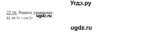 ГДЗ (Решебник №1 к задачнику) по алгебре 10 класс (Учебник, Задачник) А.Г. Мордкович / §22 / 16