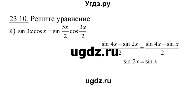 ГДЗ (Решебник №1 к задачнику) по алгебре 10 класс (Учебник, Задачник) А.Г. Мордкович / §23 / 10