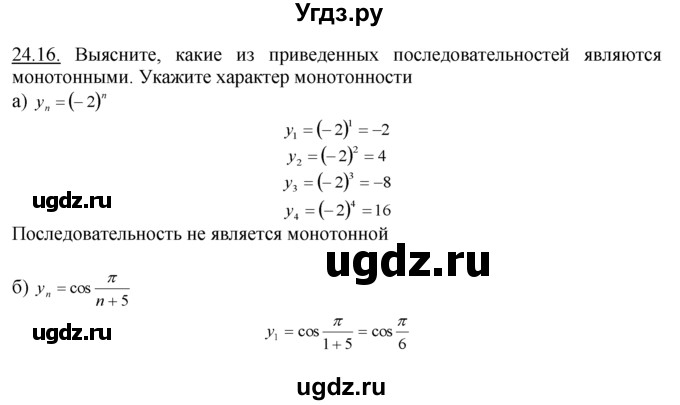 ГДЗ (Решебник №1 к задачнику) по алгебре 10 класс (Учебник, Задачник) А.Г. Мордкович / §24 / 16